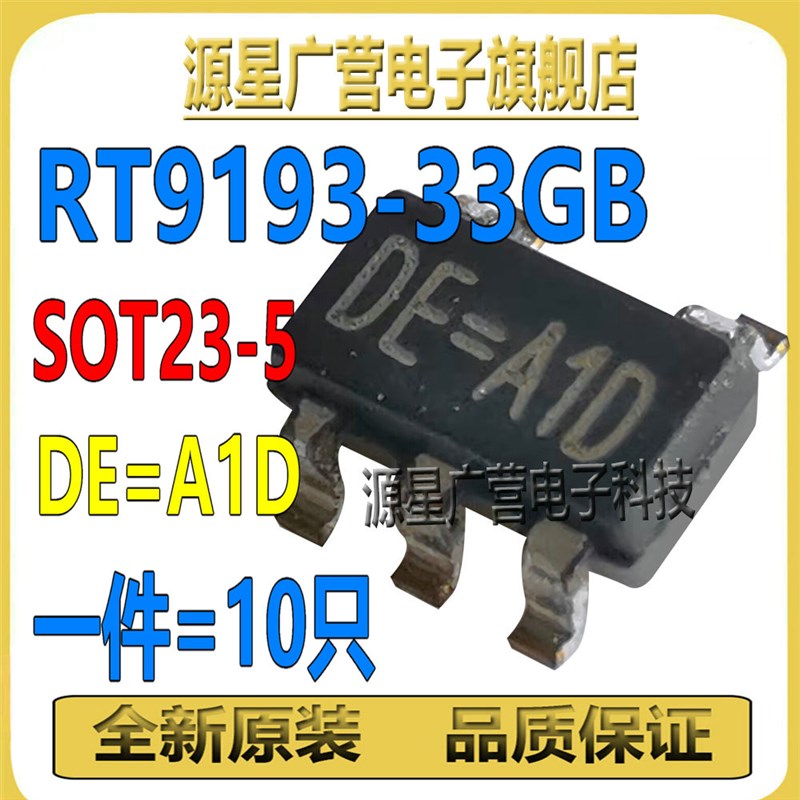(100只) RT9193-33GB DE=A1D 芯片 稳压器 LDO 3.3V 0.3A SOT23-5