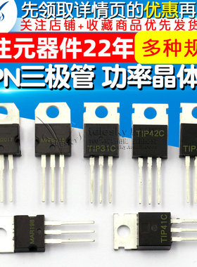 TIP41C TIP122/127/42/31/32/142 功率晶体管 6A/100V NPN三极管