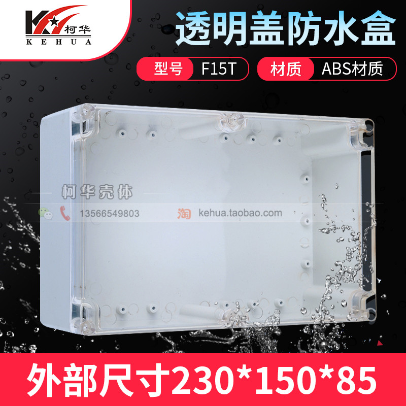 机壳/仪表外壳/塑料外壳/防水盒/密封盒/接线盒F15T:230*150*85