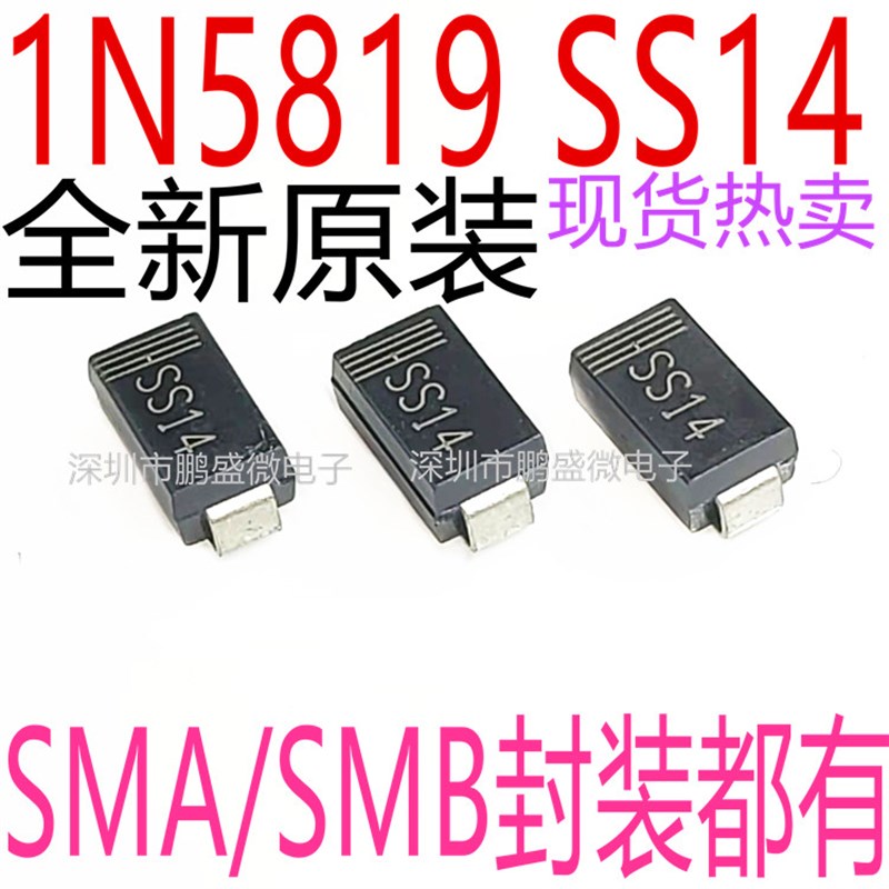 贴片肖特基二极管 1N5819 IN5819 SS14大电流 1A/40V SMA SMB