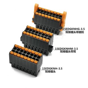 15EDGKNH/KF2EDGKS/G/M/KF2EDGSR/MG3.5mm双层插拔式双排接线端子