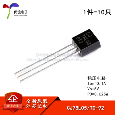 原装正品 CJ78L05 3% TO-92 0.1A/5V/0.625W 直插稳压电路 10只
