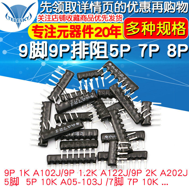 9脚9P排阻5P 7P 8P A103J 1K 4.7K 10K 5.1K 20K 100 102 512
