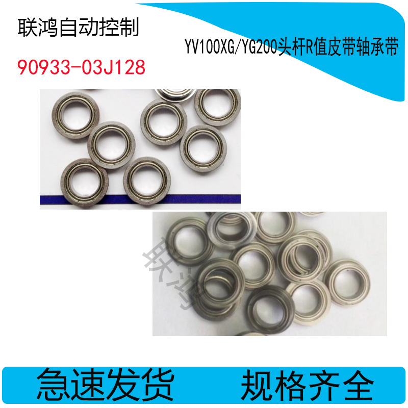 山叶YV100XG头杆R值皮带轴承带边90933-03J128 BRG.MF128ZZS