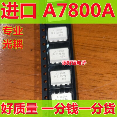 A7840 A7800A HCPL-7800A HCPL-7840A进口贴片SOP添好运光耦
