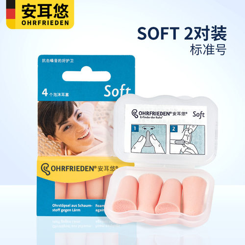 【自营】德国Ohrfrieden安耳悠soft耳塞宿舍睡觉隔音睡眠静音降噪