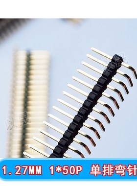 弯排针 1.27 1x50P 弯排针 1.27MM 单排弯针 1*50P 1.0MM塑高