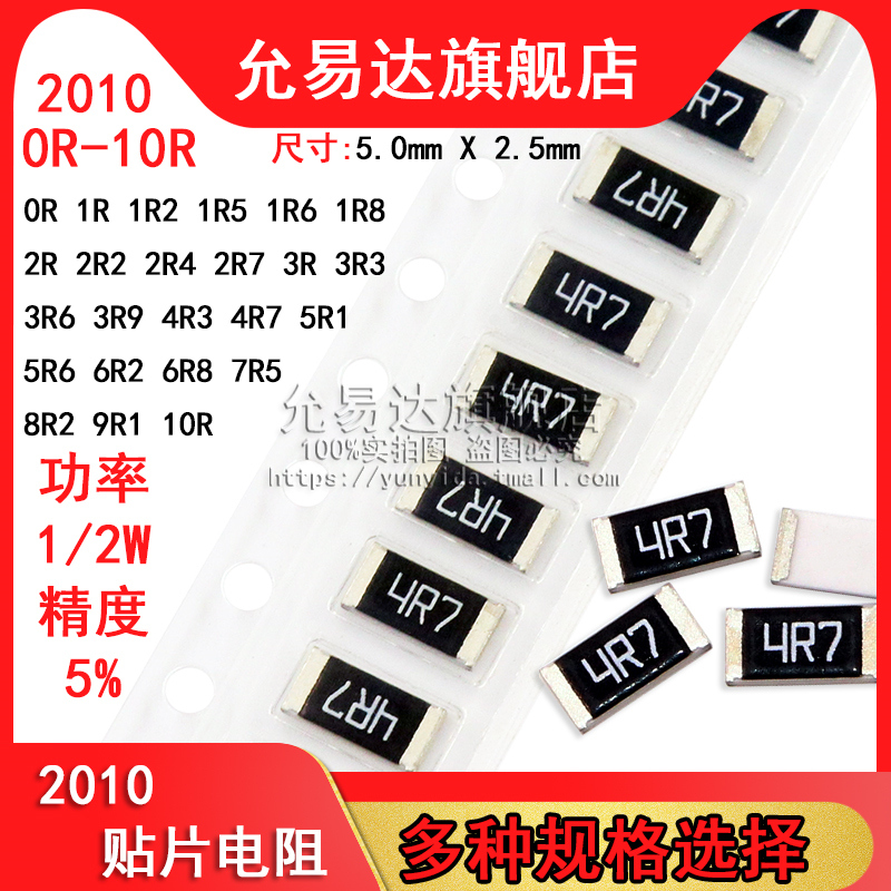 2010贴片电阻 精度5% 阻值0R~10R 1R 2R2 3R3 4R7 5R1 6R8(100只)