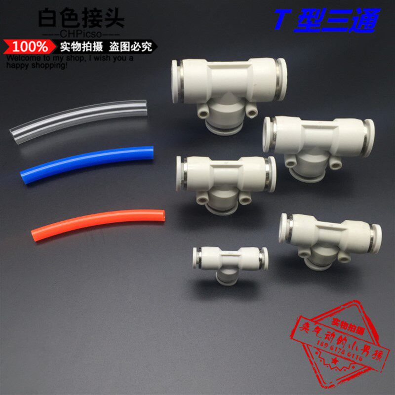 CHPisco气动白色T型正三通PE-4/6/8/10/12/14/16PU气管异形快接头
