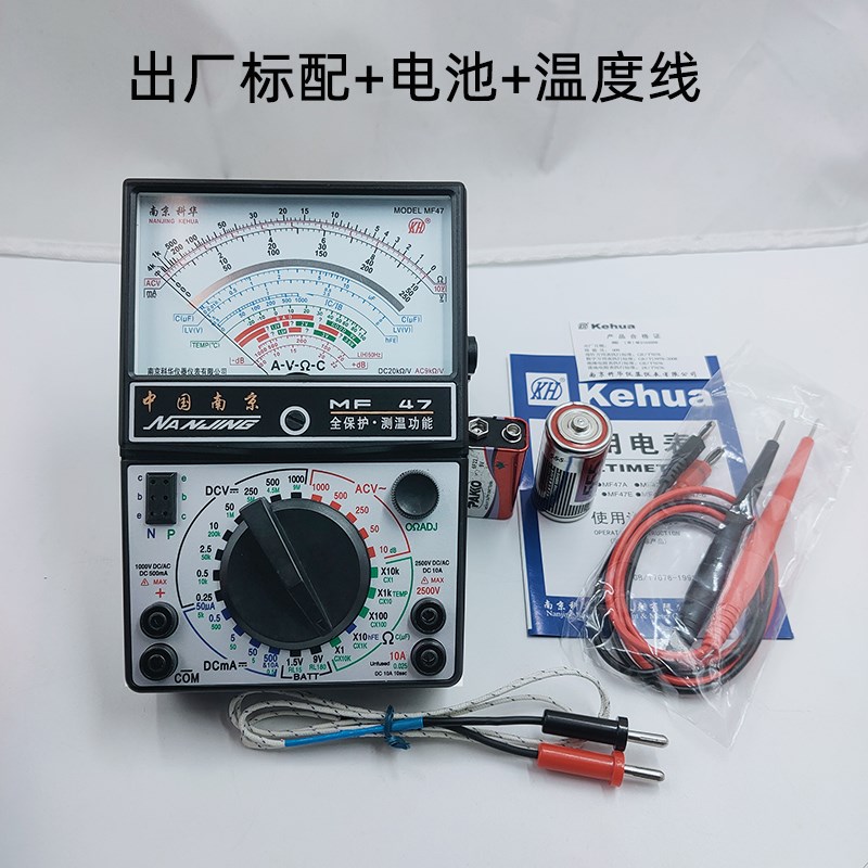 南京科华 MF47型指针式万用表 电表 可测电容高精度 内磁式表头笔