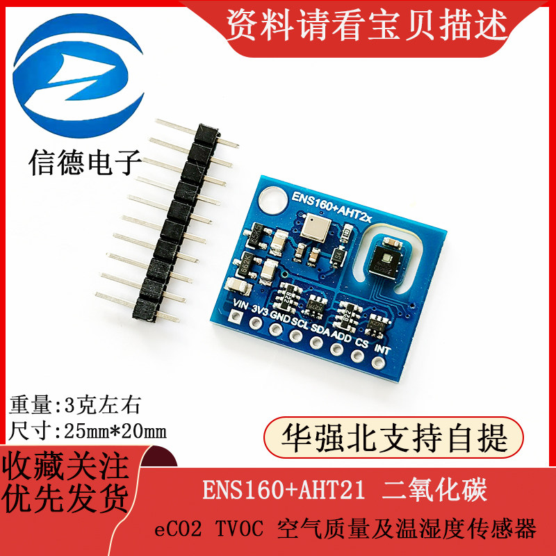 ENS160+AHT21 二氧化碳CO2 eCO2 TVOC 空气质量及温湿度感测器