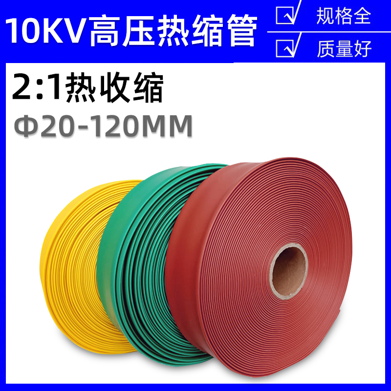 10KV高压热缩管母排铜排热收缩套管加厚电线电缆绝缘套管20-120mm