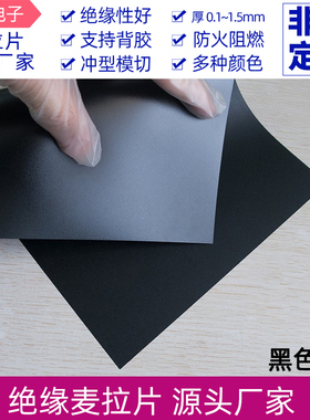 黑色PC膜磨砂麦拉片A4片材 耐高温 透明绝缘片绝缘半透明PC麦拉片