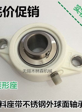 塑料尼龙白色菱形轴承座带不锈钢外球面轴承FL204 205 S206 20720