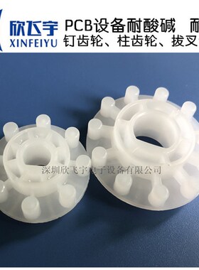 PCB设备耐磨PP蚀刻机,8齿钉齿轮传动齿轮显影机输送钉齿轮UCE-305