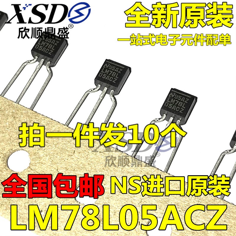 原装进口 LM78L05ACZ/NOPB 线性稳压芯片 TO-92 直插 78L05 全新
