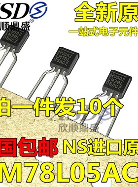 原装进口 LM78L05ACZ/NOPB 线性稳压芯片 TO-92 直插 78L05 全新