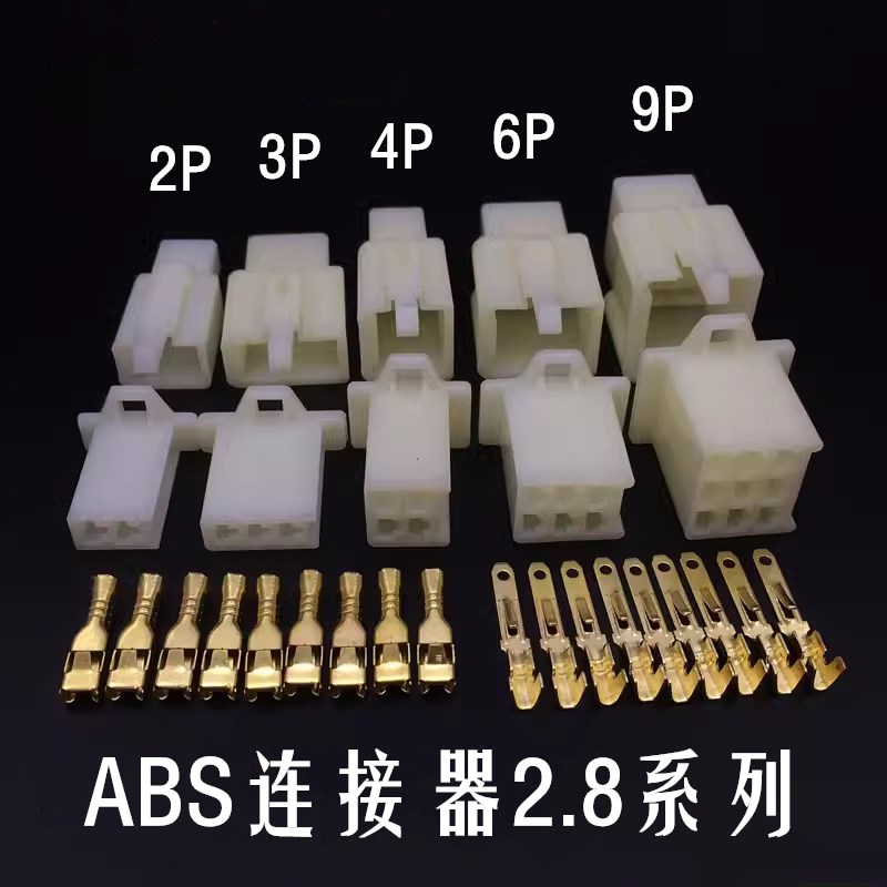 ABS连接器2.8-2P/3P/4P/6P/9P 电动汽车连接器接插件 2.8对接插件
