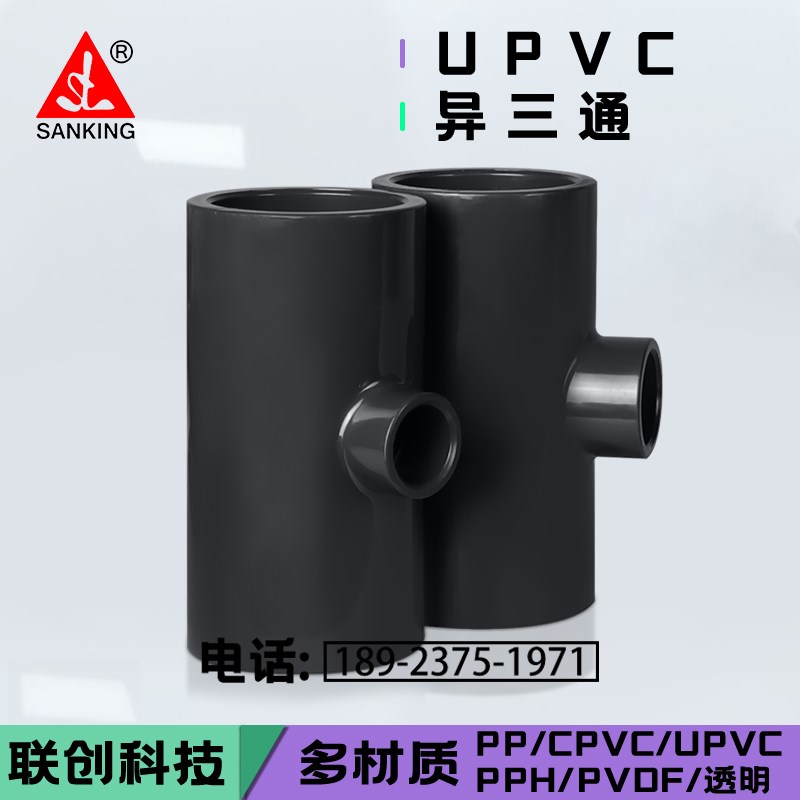 给水管配件PVC异径三通 防腐UPVC变径三通 110*32 40 50 63 75 90