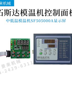拓斯达模温机控制板SF517100A温控SF517101A电路板KH54402A显示屏