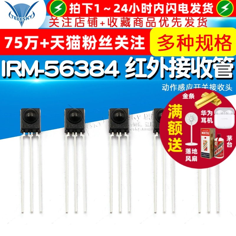 直插 IRM-56384 红外接收管 遥控 动作感应开关接收头(2个)