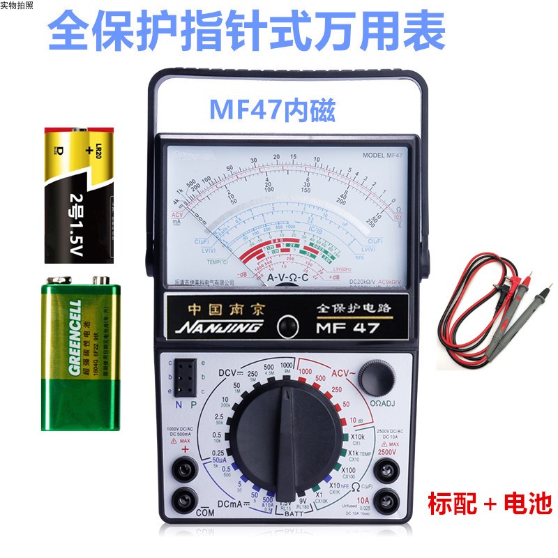 南京MF47型全保护内磁指针式万用表学H生实验高精度防烧抗摔机械