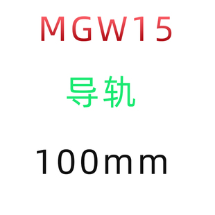 国产直线导轨上银黑色滑块滑轨MGN/MGW5/7/9/12/15C 5/7/9/12/15H