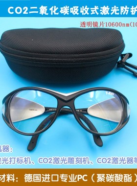 10600nm(10.6微米)CO2二氧化碳吸收式激光防护眼镜绿色红色镜片