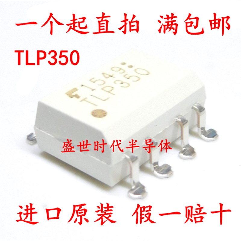 贴片 TLP350 SOP-8 IGBT驱动隔离光耦 隔离器 进口全新原装