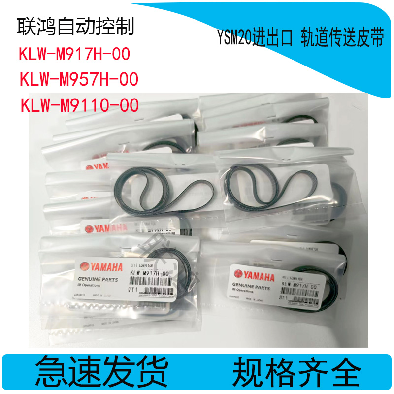 KMK KLW-M917H-00X M9110-00 M957H-00山叶YSM20YSM20R轨道皮带
