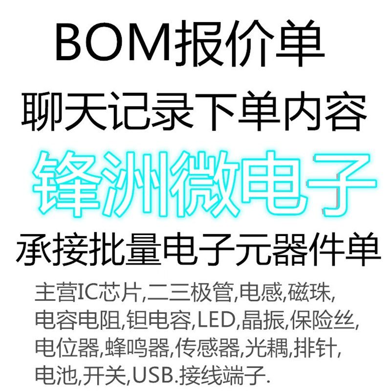 【锋洲微】承接批量电子元件单 订单内容为准 BOM 报价单BOM表格