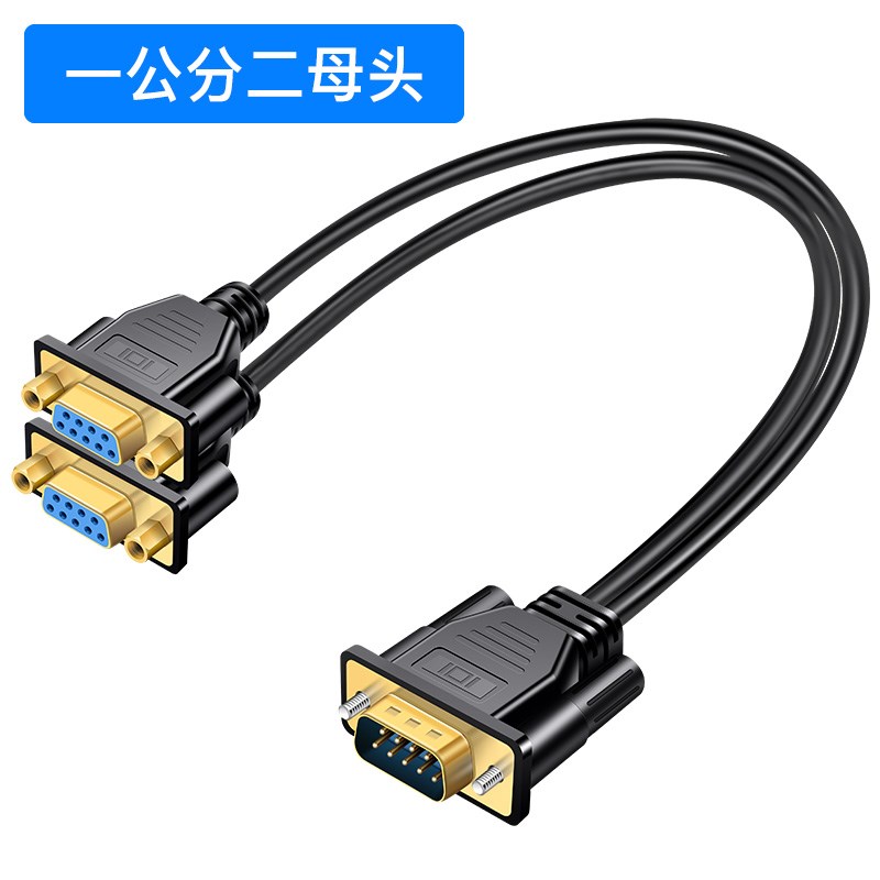 一分二串口线DB9针RS232COM口线一母头分二公头一公两母0.5米1米3