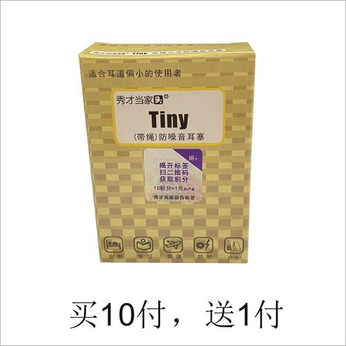 秀才当家防噪音耳塞TINY小号带绳防掉落学习差旅睡眠隔音专业降噪