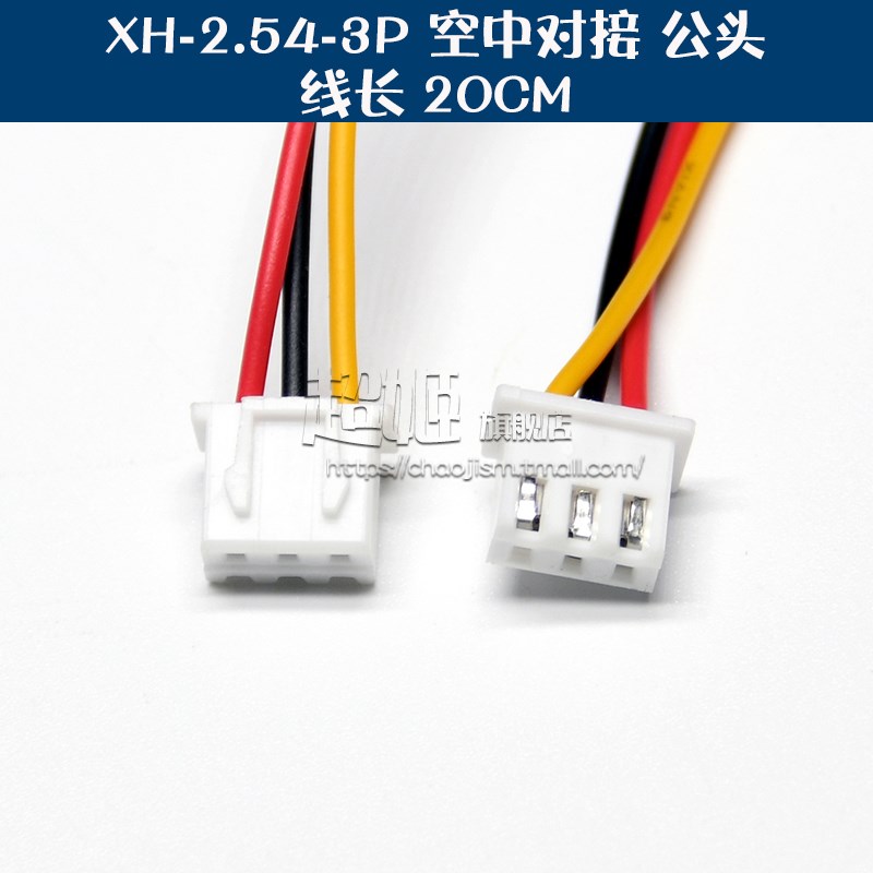 XH2.54mm端子线 2/3/4/5/6P 公母对接连接线空中对接对插线接插线