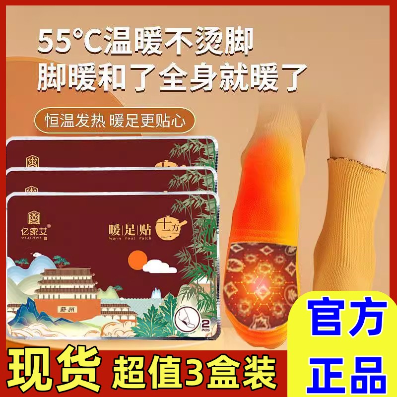 亿家艾暖足贴持续发热暖足暖身脚底发热艾草暖身贴通用保暖暖足