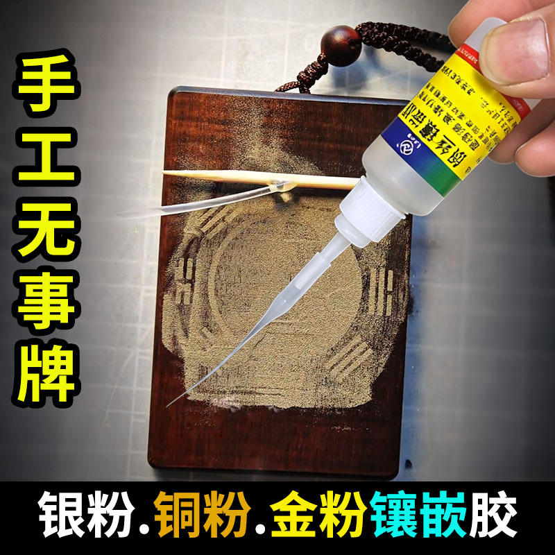 手工胶水银丝镶嵌胶水铜粉金粉银粉胶水朱砂专用胶水