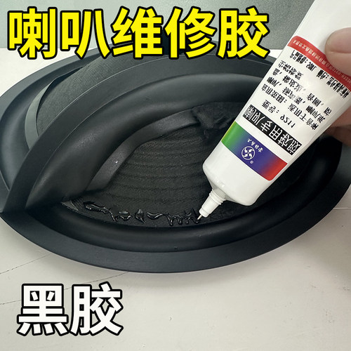 喇叭胶水音箱喇叭弹波纸盆修复胶