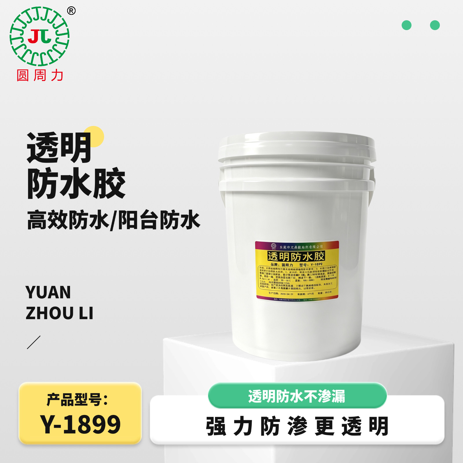 圆周力透明防水胶室外裂缝修补