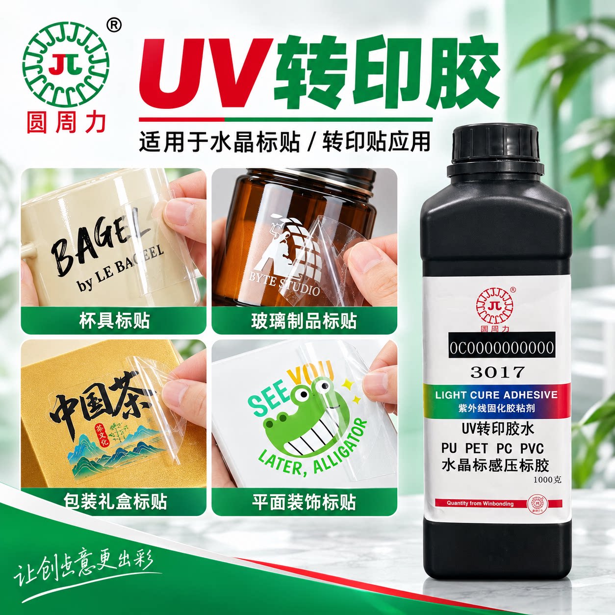 UV转印胶水水晶标杯具平面装饰
