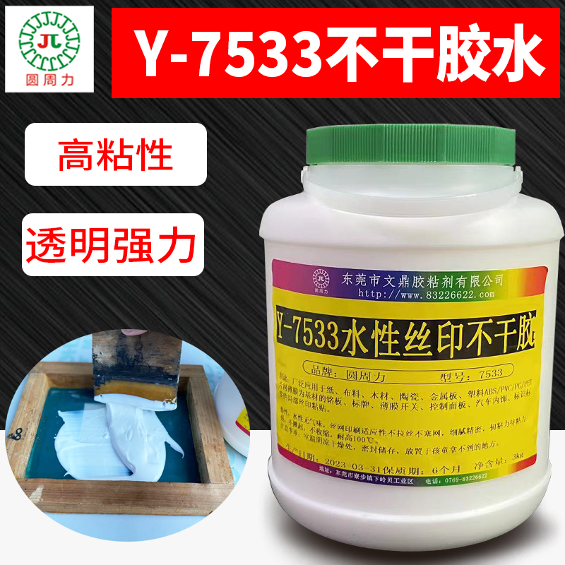 Y-7533水性丝印胶水 透明高粘塑料铭牌丝网印刷强力压敏胶 不干胶