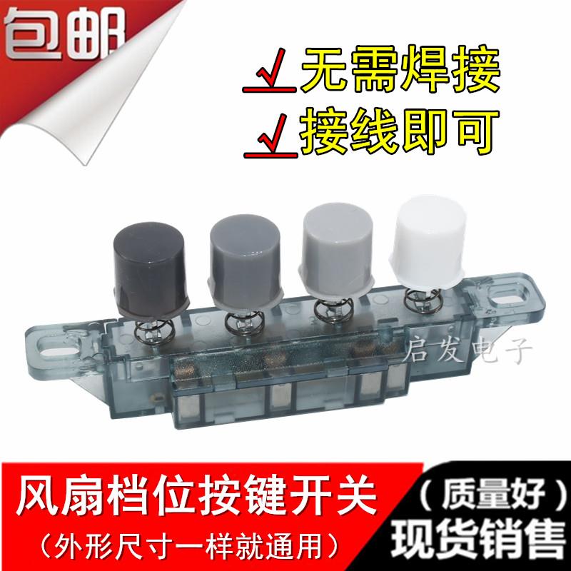 适用长虹TCL康佳小米电风扇按键配件按钮通用台扇落地扇档位开关