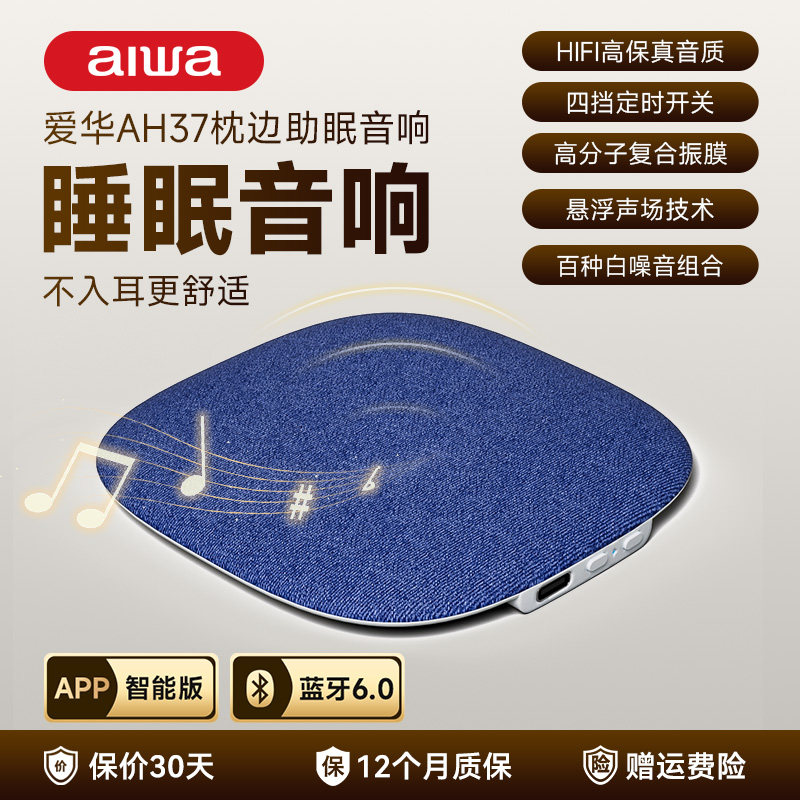 aiwa爱华AH37睡眠音响音箱悬浮声场长续航轻音助眠防打扰
