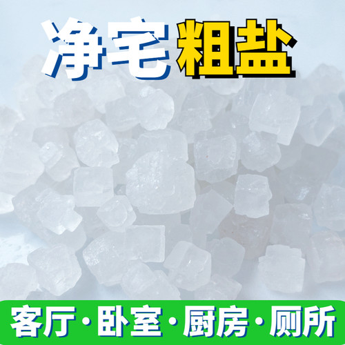 粗盐净宅天然大颗粒海盐原盐新房搬家结婚乔迁青盐卫生间