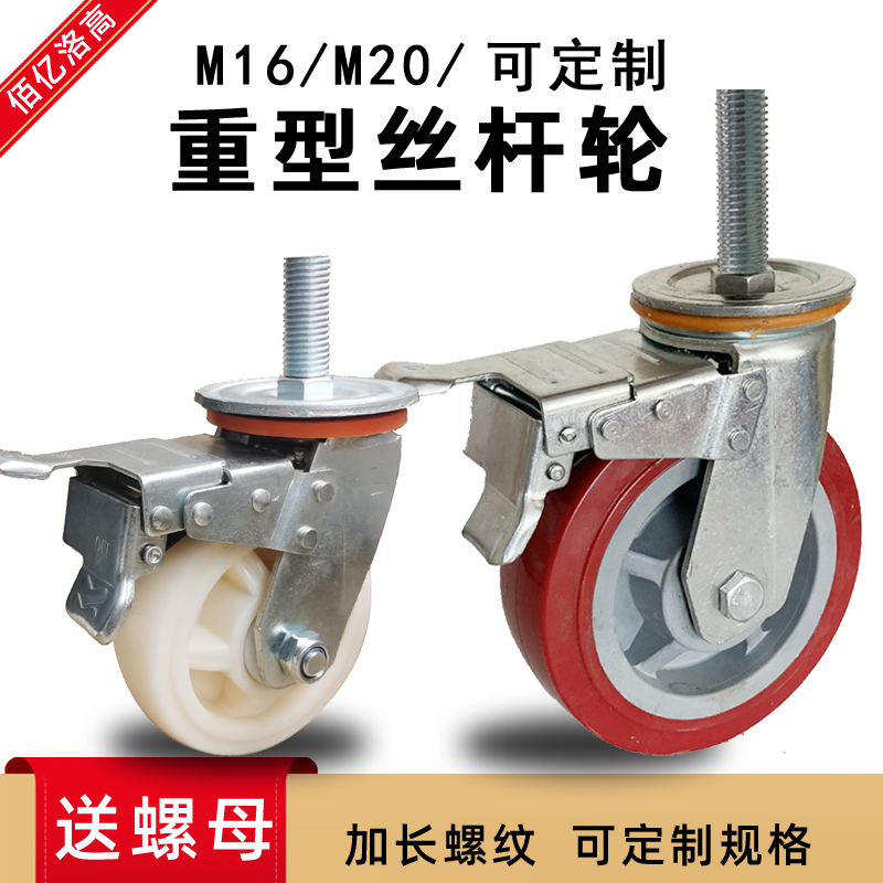 M16M20重型丝杆万向轮加长螺纹可定制机械脚轮尼龙耐磨聚氨酯轮