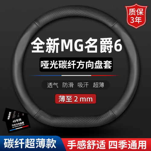 适用2022款MG名爵6第三代pro碳纤方向盘套防滑免手缝真皮把套新22