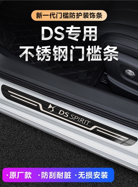 适用于DS9DS7DS3DS4SDS6DS5LS汽车改装迎宾踏板门槛条装饰贴用品