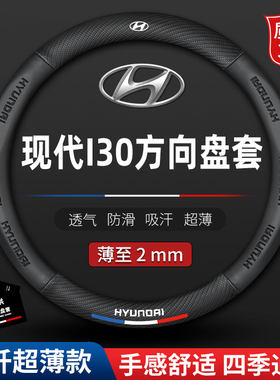 适用北京现代I30方向盘套08-09年10-17款汽车真皮免手缝专用把套