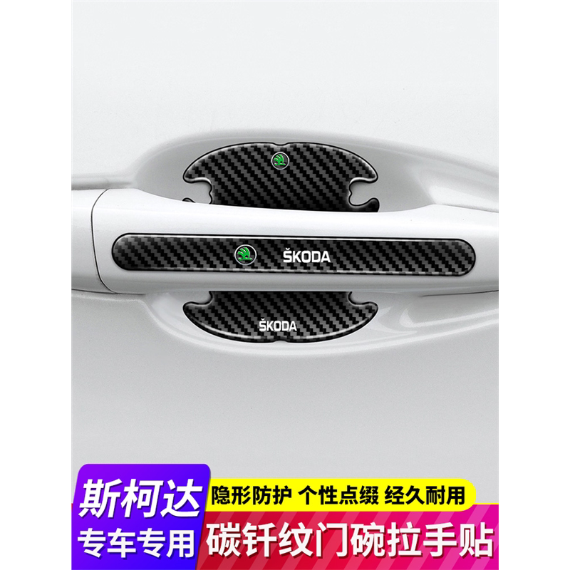 斯柯达速派昕动昕锐明锐晶锐柯米克车门把手防撞条门碗防刮保护膜