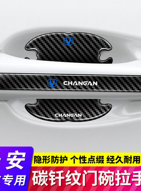 长安CS55 CS75plus CS95 CS35碳纤维车门把手防撞条门碗防刮贴膜