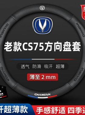 适用长安CS75方向盘套14-15-16-17-18-19年20款新老cs75plus把套
